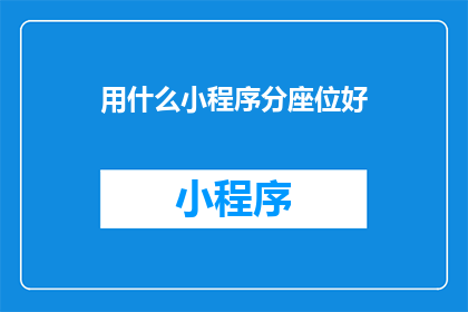 用什么小程序分座位好