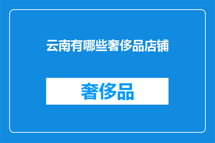 云南有哪些奢侈品店铺
