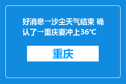 好消息→沙尘天气结束 确认了→重庆要冲上36℃