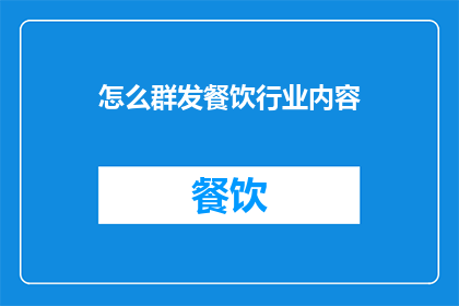 怎么群发餐饮行业内容