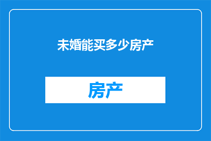 未婚能买多少房产