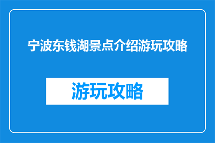 宁波东钱湖景点介绍游玩攻略