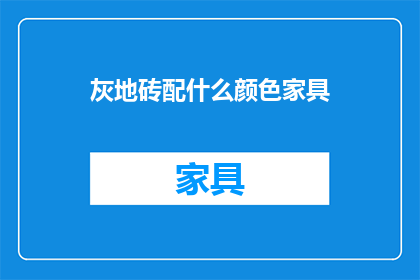 灰地砖配什么颜色家具