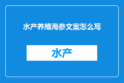 水产养殖海参文案怎么写