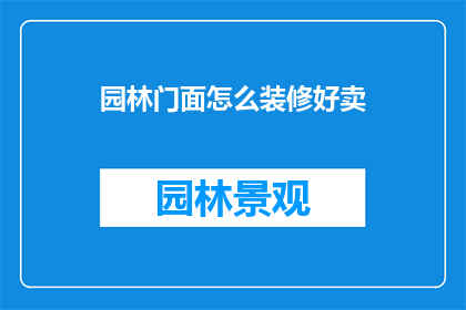 园林门面怎么装修好卖