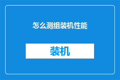 怎么测组装机性能