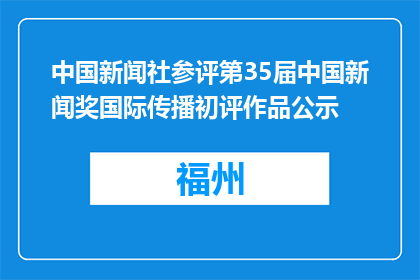 中国新闻社参评第35届中国新闻奖国际传播初评作品公示