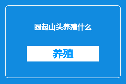 圈起山头养殖什么