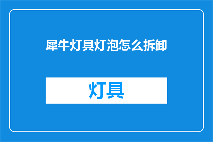 犀牛灯具灯泡怎么拆卸