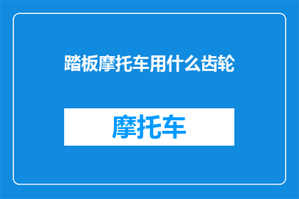 踏板摩托车用什么齿轮