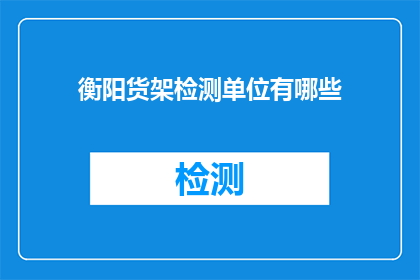 衡阳货架检测单位有哪些