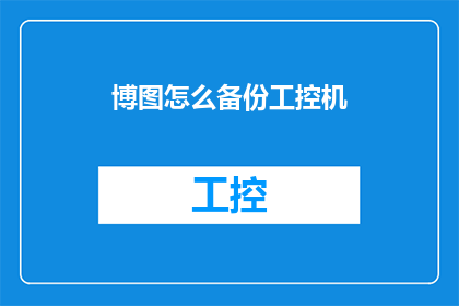 博图怎么备份工控机