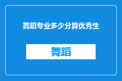 舞蹈专业多少分算优秀生