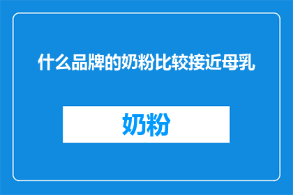 什么品牌的奶粉比较接近母乳