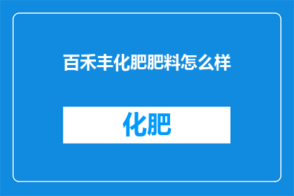 百禾丰化肥肥料怎么样