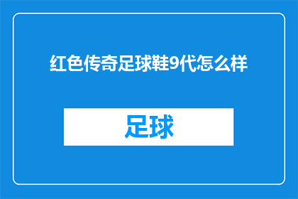 红色传奇足球鞋9代怎么样