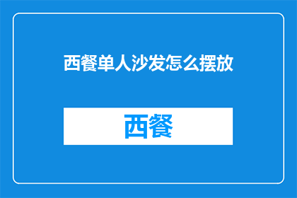 西餐单人沙发怎么摆放