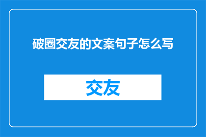 破圈交友的文案句子怎么写