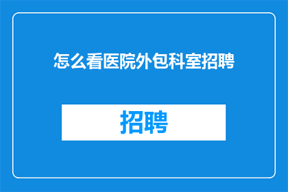 怎么看医院外包科室招聘