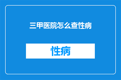 三甲医院怎么查性病