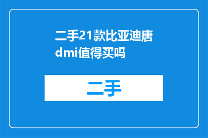 二手21款比亚迪唐dmi值得买吗