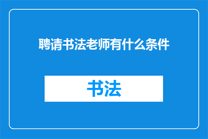 聘请书法老师有什么条件