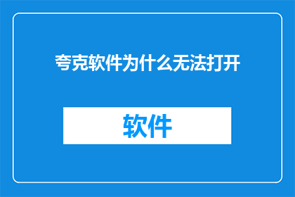 夸克软件为什么无法打开