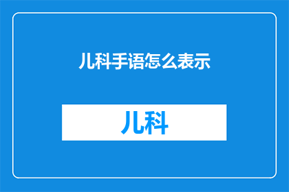 儿科手语怎么表示