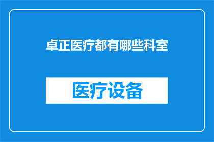 卓正医疗都有哪些科室