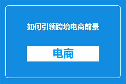 如何引领跨境电商前景