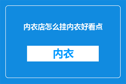 内衣店怎么挂内衣好看点