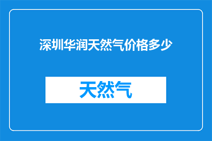 深圳华润天然气价格多少