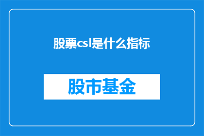 股票csl是什么指标