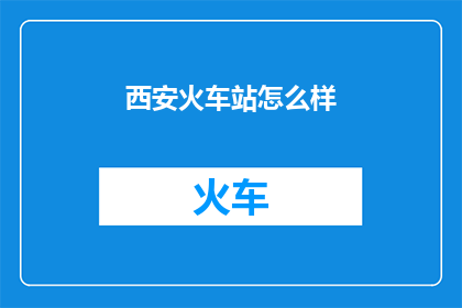 西安火车站怎么样