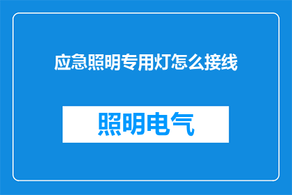 应急照明专用灯怎么接线