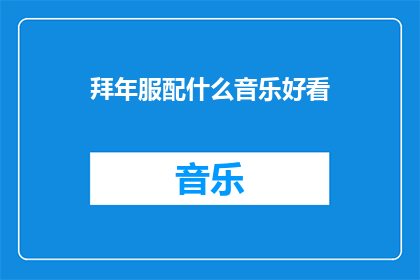 拜年服配什么音乐好看