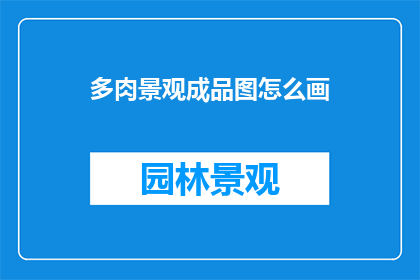 多肉景观成品图怎么画