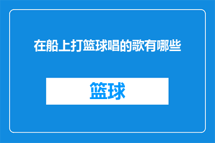 在船上打篮球唱的歌有哪些