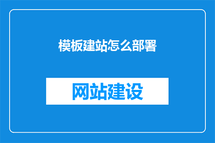 模板建站怎么部署
