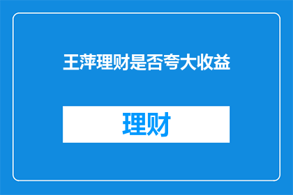 王萍理财是否夸大收益