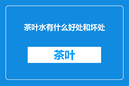 茶叶水有什么好处和坏处