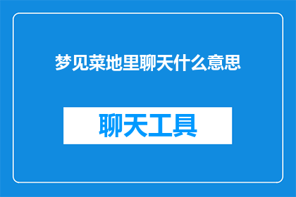 梦见菜地里聊天什么意思