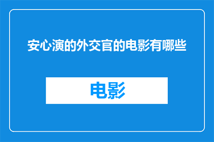 安心演的外交官的电影有哪些