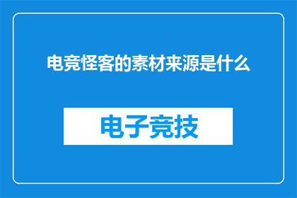 电竞怪客的素材来源是什么