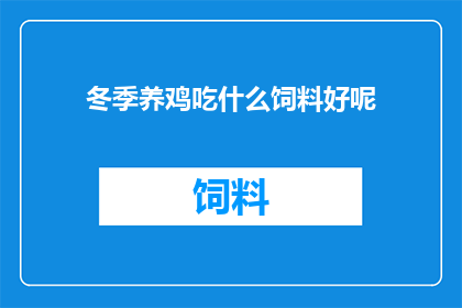 冬季养鸡吃什么饲料好呢