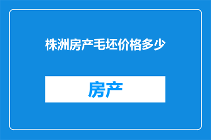 株洲房产毛坯价格多少