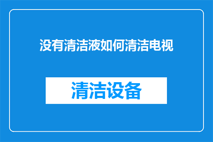 没有清洁液如何清洁电视