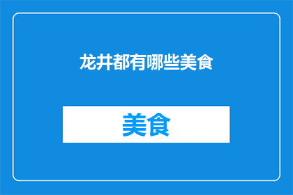 龙井都有哪些美食