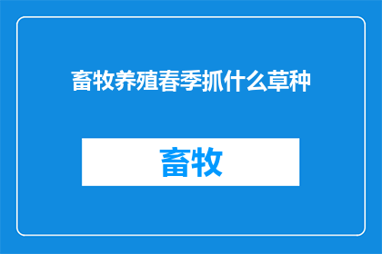 畜牧养殖春季抓什么草种