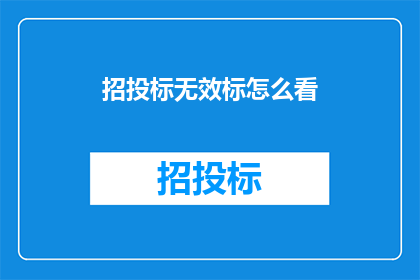 招投标无效标怎么看